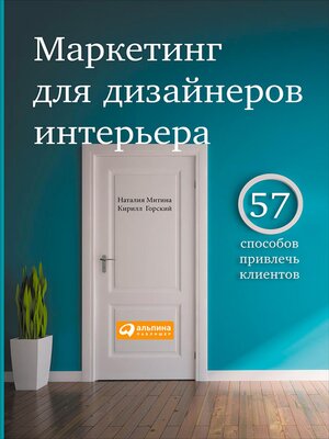 cover image of Маркетинг для дизайнеров интерьера